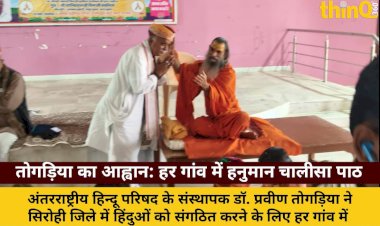 dr togadia ka aahwan hinduon ko sangathit karne nitya hanuman chalisa
