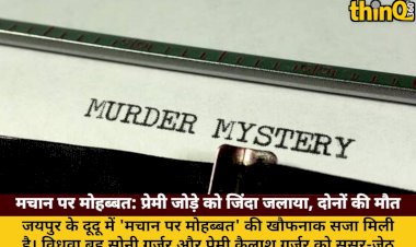 dudu hatyakand sasur jeth ne vidhwa bahu aur premi ko zinda jalaya dono ki maut