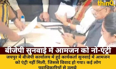 bjp karyakarta sunwai me aamjan ki no entry par vivad