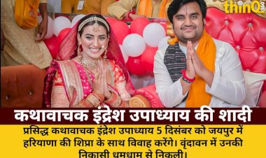 prasiddh kathavachak indresh upadhyay jaipur me karenge shadi