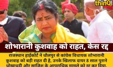 vidhayak shobharani kushwah ko highcourt se rahat criminal case radd