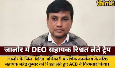 jalore deo karyalay ka varishth sahayak 10 hazar ki rishwat lete girftar