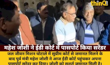 jjm scam mahesh joshi surrendered passport ed court