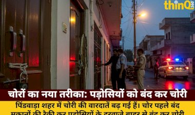 pindwara me choron ka naya trend raiki kar padosiyon ko bahar se band kar rahe