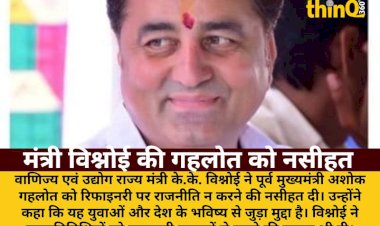 mantri bishnoi ne gehlot ko di nasihat bole refinery par rajniti galat