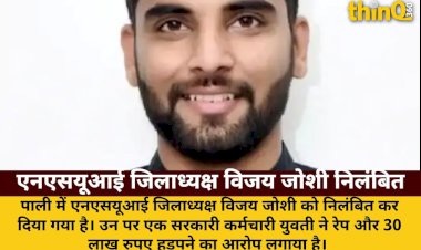 pali nsui district president vijay joshi suspended rape fraud allegation