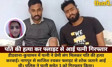 pati ki hatya kar flight se shok jatane aai patni premi sang girftar