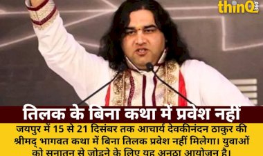 jaipur acharya devkinandan bhagwat katha no tilak no entry