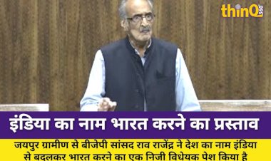 sansad rao rajendra ne pesh kiya india ka naam bharat karne ka prastav
