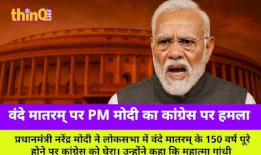 vande mataram ki 150veen varshganth par pm modi ne congress ko ghera