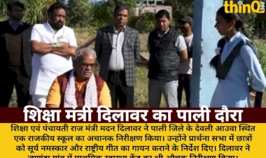 shiksha mantri dilawar pali me achanank school pahunche surya namaskar ke nirdesh