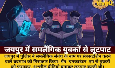 jaipur samlaingik yuvakon ko ashleel video se blackmail kar loota