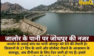 jalore ke hak ka pani jodhpur ko dene ki taiyari tender jari
