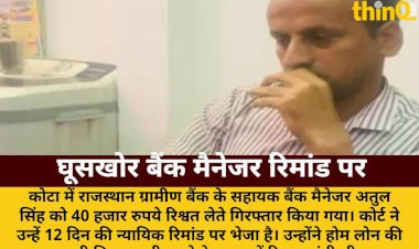 kota bribe bank manager atul singh 12 day remand
