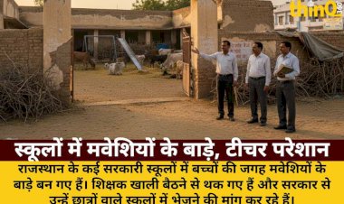 shunya namankan wale schoolon mein maweshion ke bade teacher bole hamein padhane bhejo