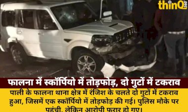 falna mein ranjish ke chalte do guton mein takrav scorpio mein todfod