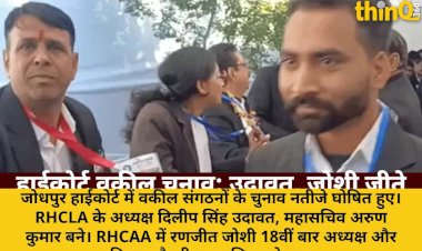 jodhpur highcourt vakeel chunav rhcla udawat rhcaa joshi adhyaksh