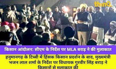 hanumangarh violence cm instructions mla brar meets farmers assures investigation