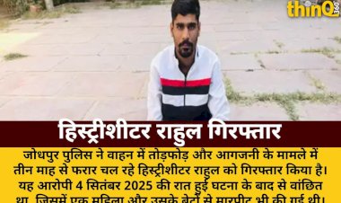 vahan todfod aagjani historysheeter rahul teen mah bad girftar