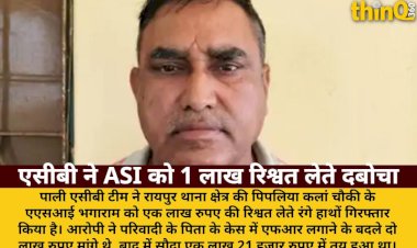 pali fr lagane ke naam par asi 1 lakh rishwat lete girftar