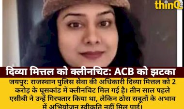 rps divya mittal clean chit bribery case acb setback