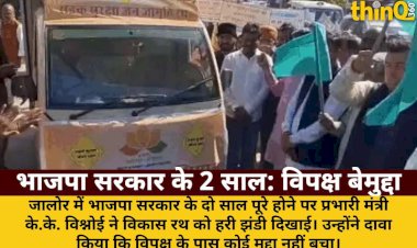 jalore minister in charge says opposition has no issue in 2 years