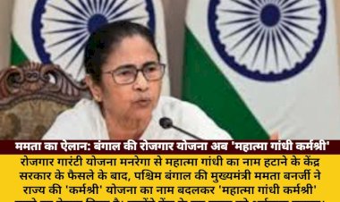 mamata banerjee bengal job scheme mahatma gandhi karmashree
