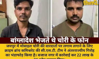 jaipur me mobile chori giroh ka bhandafod 22 lakh ke phone baramad