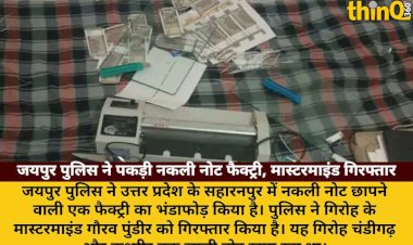 nakli note factory ka bhandafod jaipur police ne mastermind ko dabochha