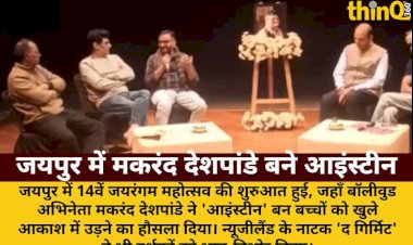 jayarangam mahotsav makarand deshpande bane einstein bachcho ko diya hausla