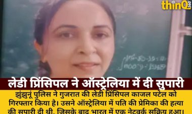 pati ki premika ki hatya ke liye lady principal ne di supari
