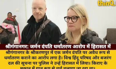 sriganganagar german couple detained conversion illegal church busted