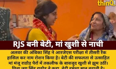alwar ki ambika rjs me tisri rank par maa khushi se naach uthi
