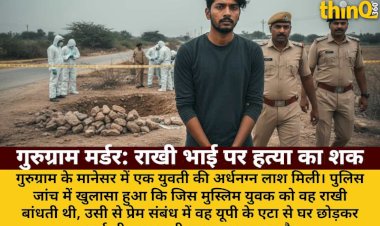 gurugram murder mystery rakhi bhai par hatya ka shak shadi ka dabav vajah