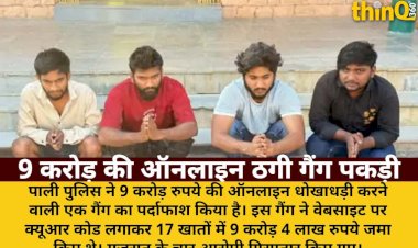 pali 9 crore online fraud gang busted 17 accounts qr code payment