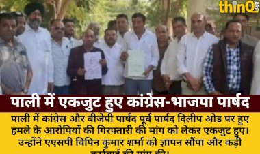 pali poorv parshad dilip od par hamle ke aaropiyon ki giraftari ki maang