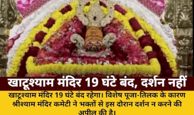 khatushyam mandir 19 ghante band vishesh puja tilak