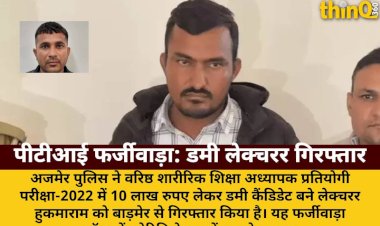 10 lakh lekar dummy candidate bana lecturer giraftar rpsc farjiwada