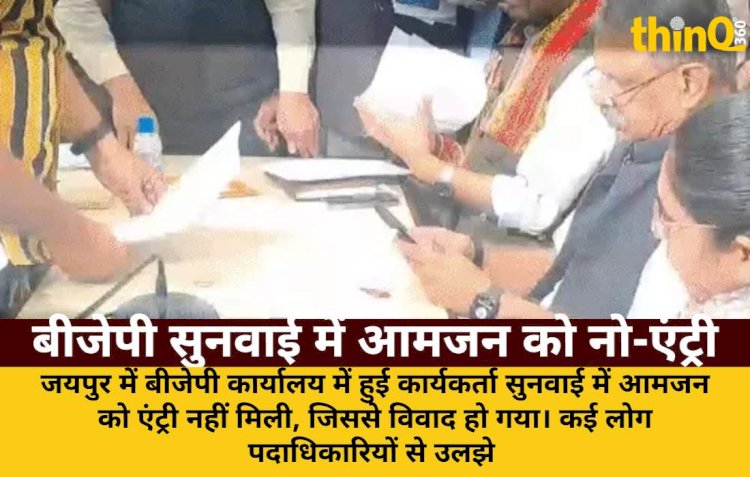 bjp karyakarta sunwai me aamjan ki no entry par vivad