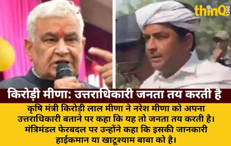 kirodi meena bole uttaradhikari janta tay karti hai ferbadal highcommand jane