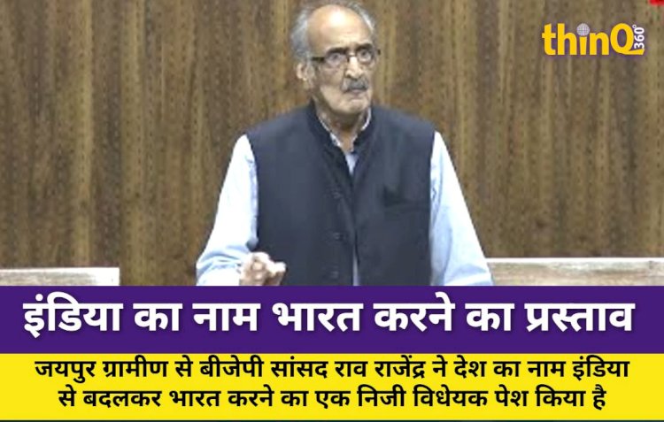 sansad rao rajendra ne pesh kiya india ka naam bharat karne ka prastav