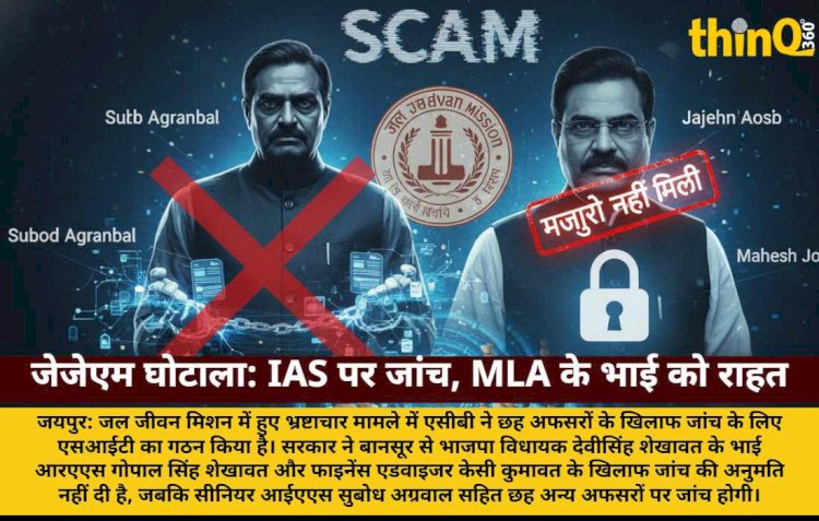 jjm scam senior ias investigation bjp mla brother not approved