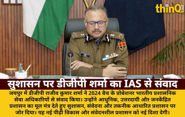 dgp rajiv sharma ias probationer samvad sushasan samvedna technology