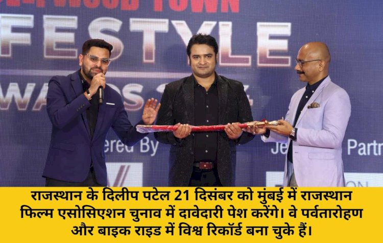 rfam chunav dilip patel 21 december ko pesh karenge apni davedari