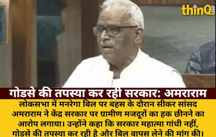 manrega bill par amararam sarkar godse ki tapasya kar rahi garibon ka rojgar chhina