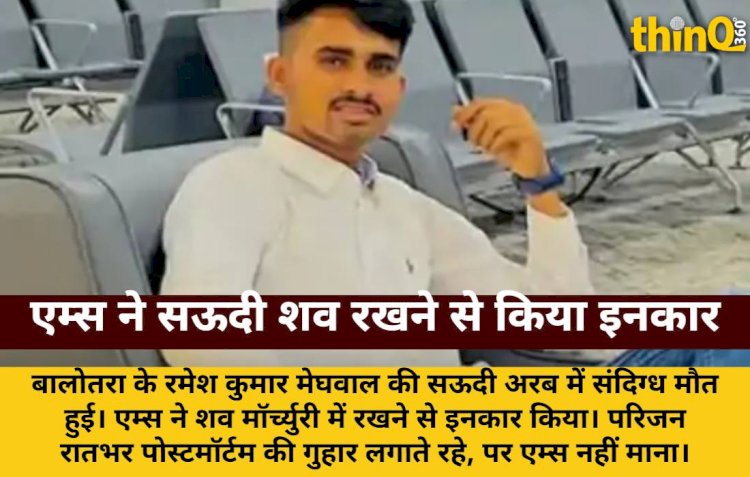 saudi arab shav jodhpur aiims inkar