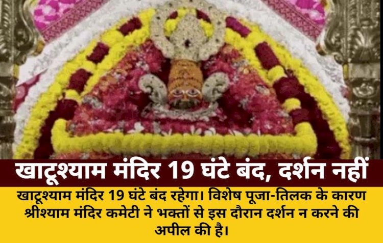 khatushyam mandir 19 ghante band vishesh puja tilak