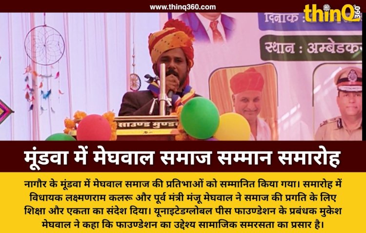 nagaur mundwa meghwal samaj pratibha samman samaroh 2024