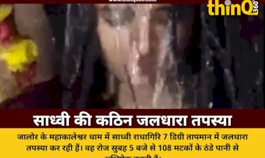 sadhvi radhagiri jaldhara tapasya jalore rajasthan