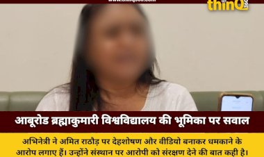 gujarat actress accuses amit rathore sexual exploitation jalore brahma kumari